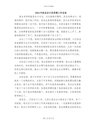 2024年饭店会计试用期工作总结