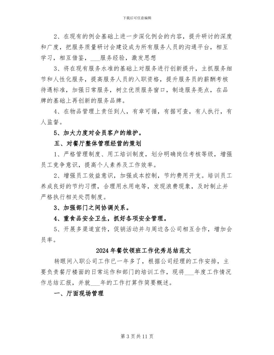 2024年餐饮领班工作优秀总结_第3页