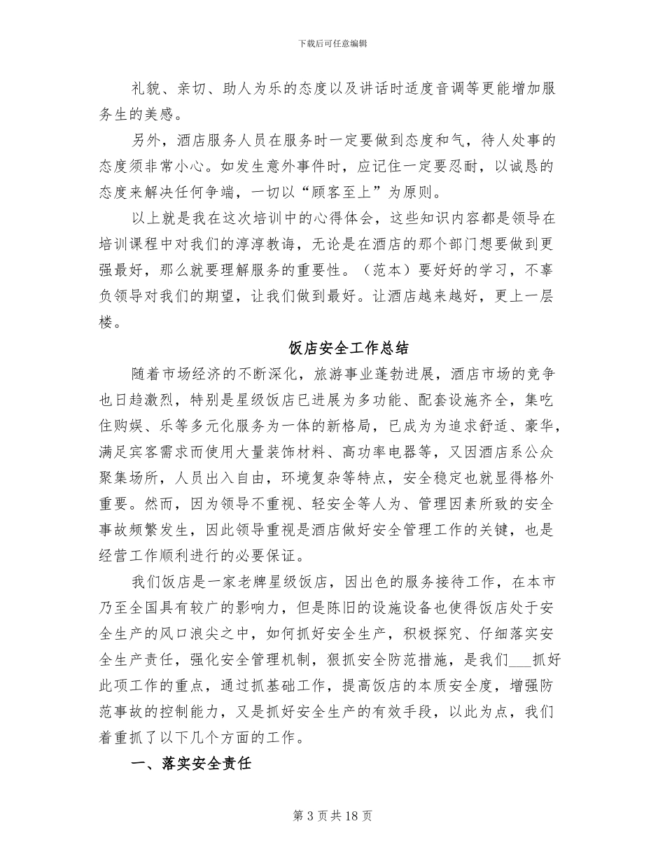 2024年饭店员工培训总结_第3页