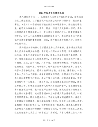 2024年饭店员工培训总结