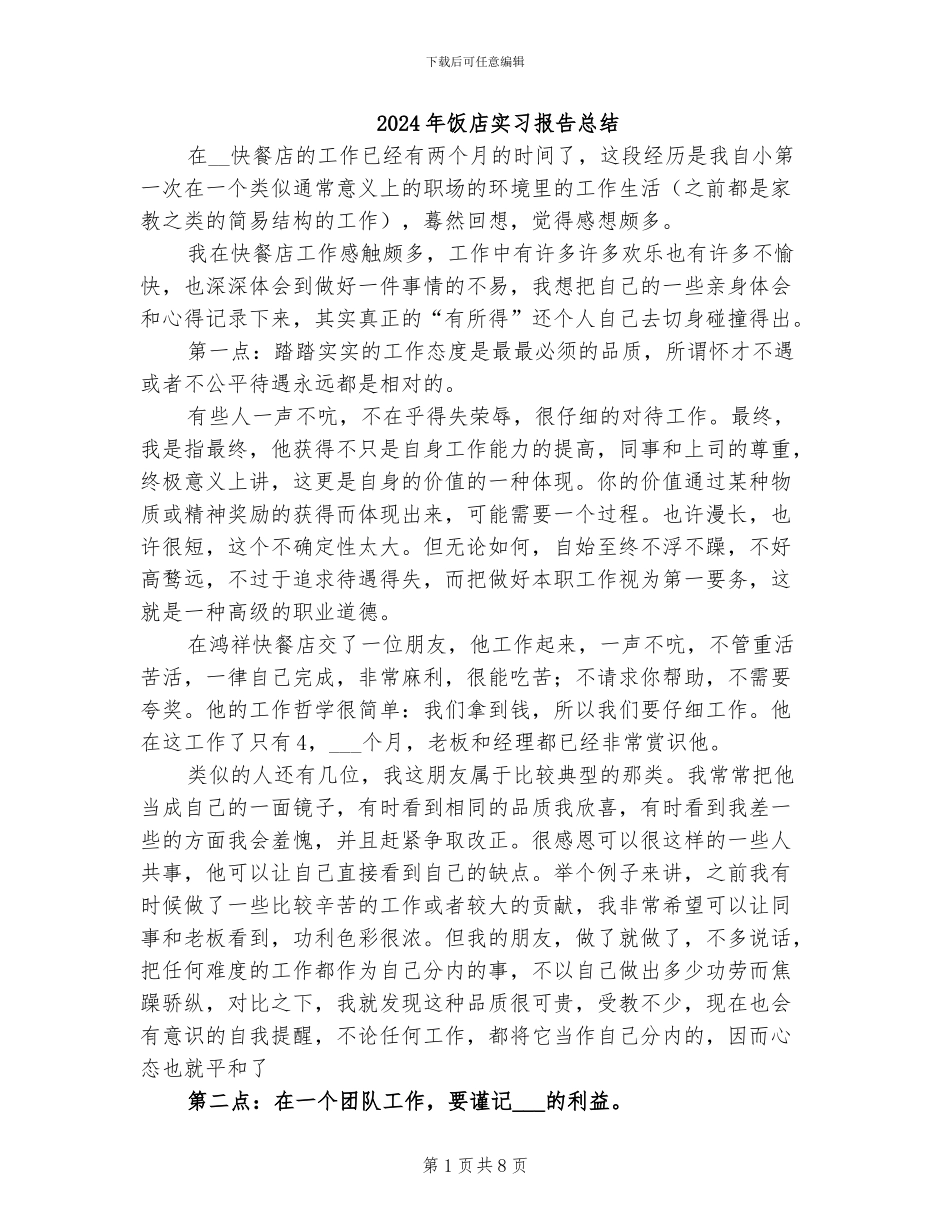 2024年饭店实习报告总结_第1页