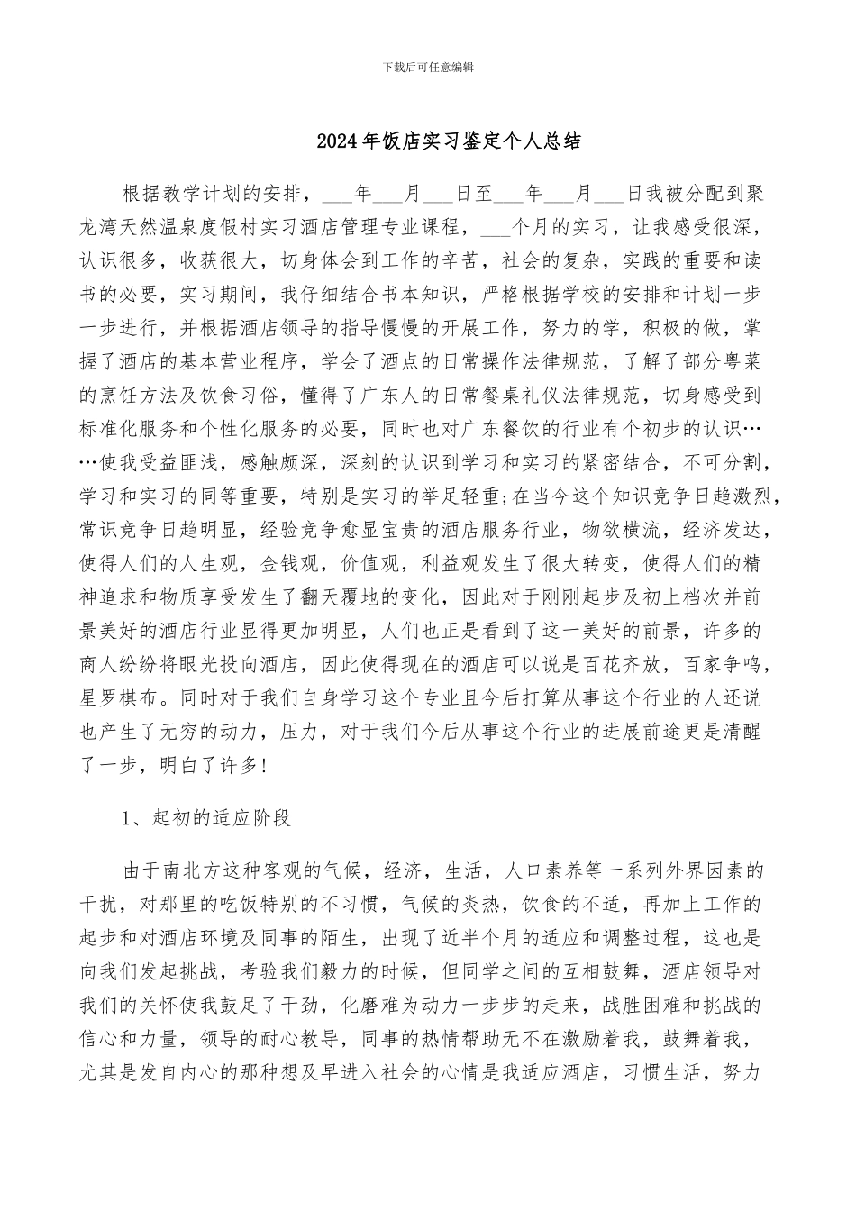 2024年饭店实习鉴定个人总结_第1页