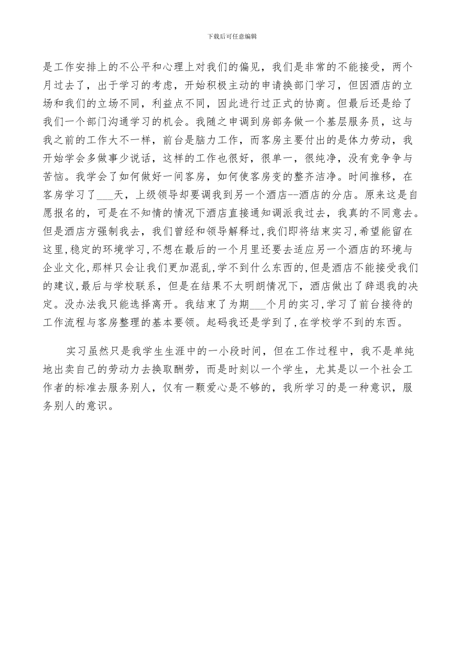 2024年饭店实习鉴定个人总结_第3页