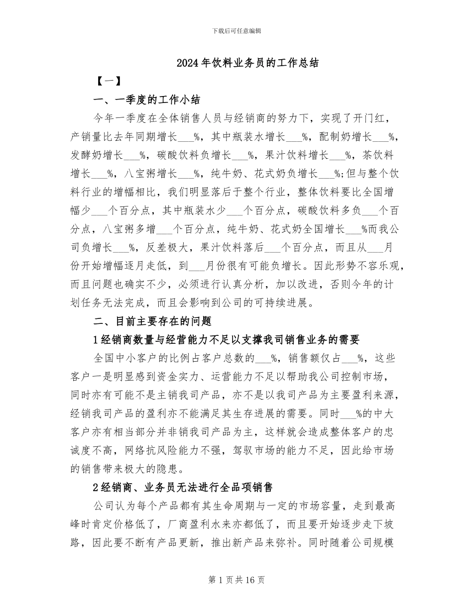 2024年饮料业务员的工作总结_第1页