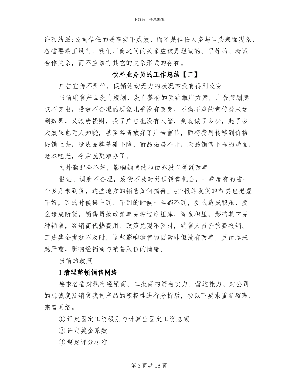 2024年饮料业务员的工作总结_第3页