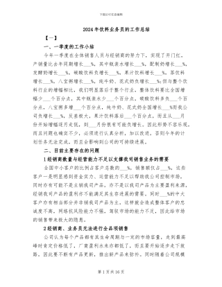 2024年饮料业务员的工作总结