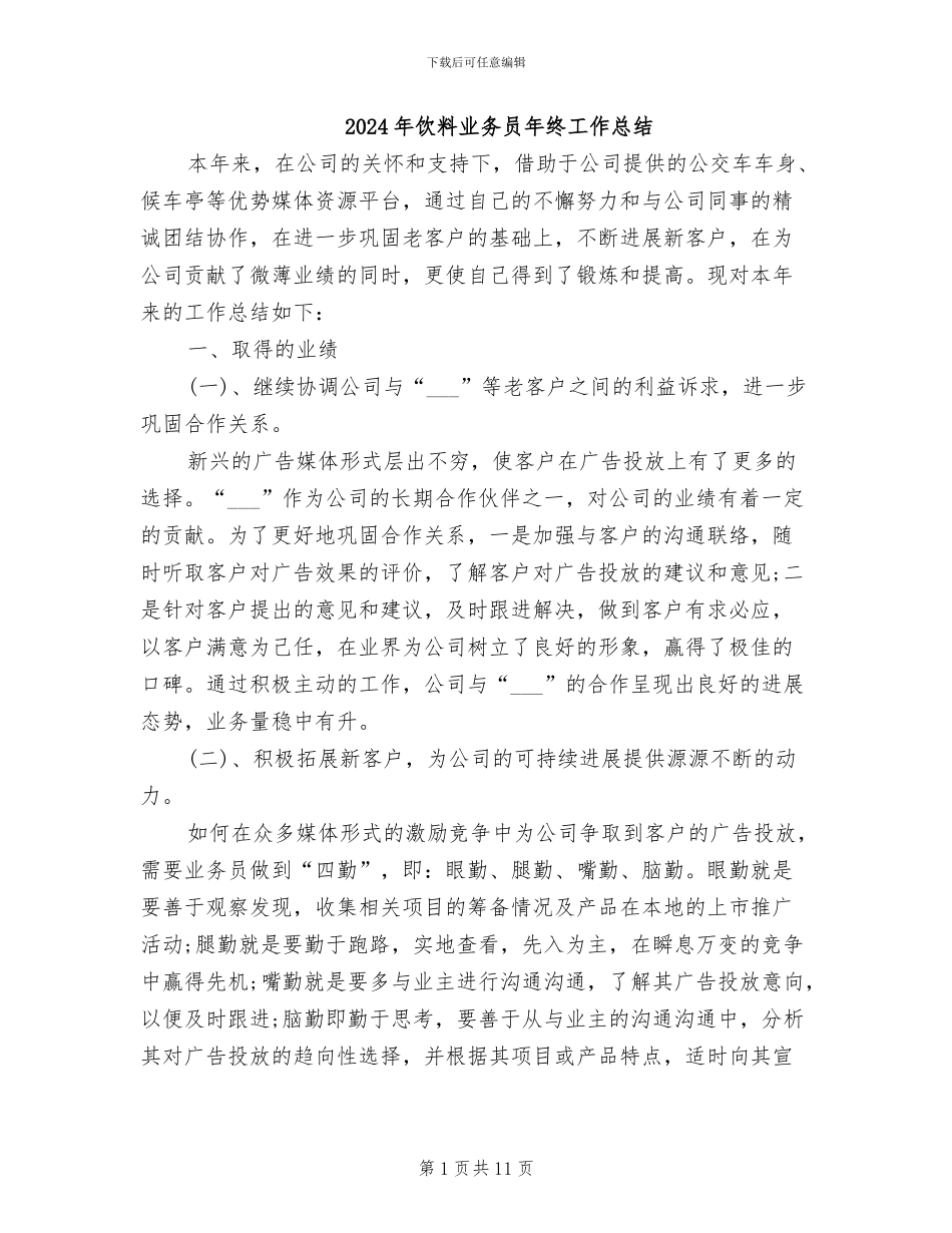 2024年饮料业务员年终工作总结_第1页