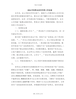 2024年饮料业务员年终工作总结