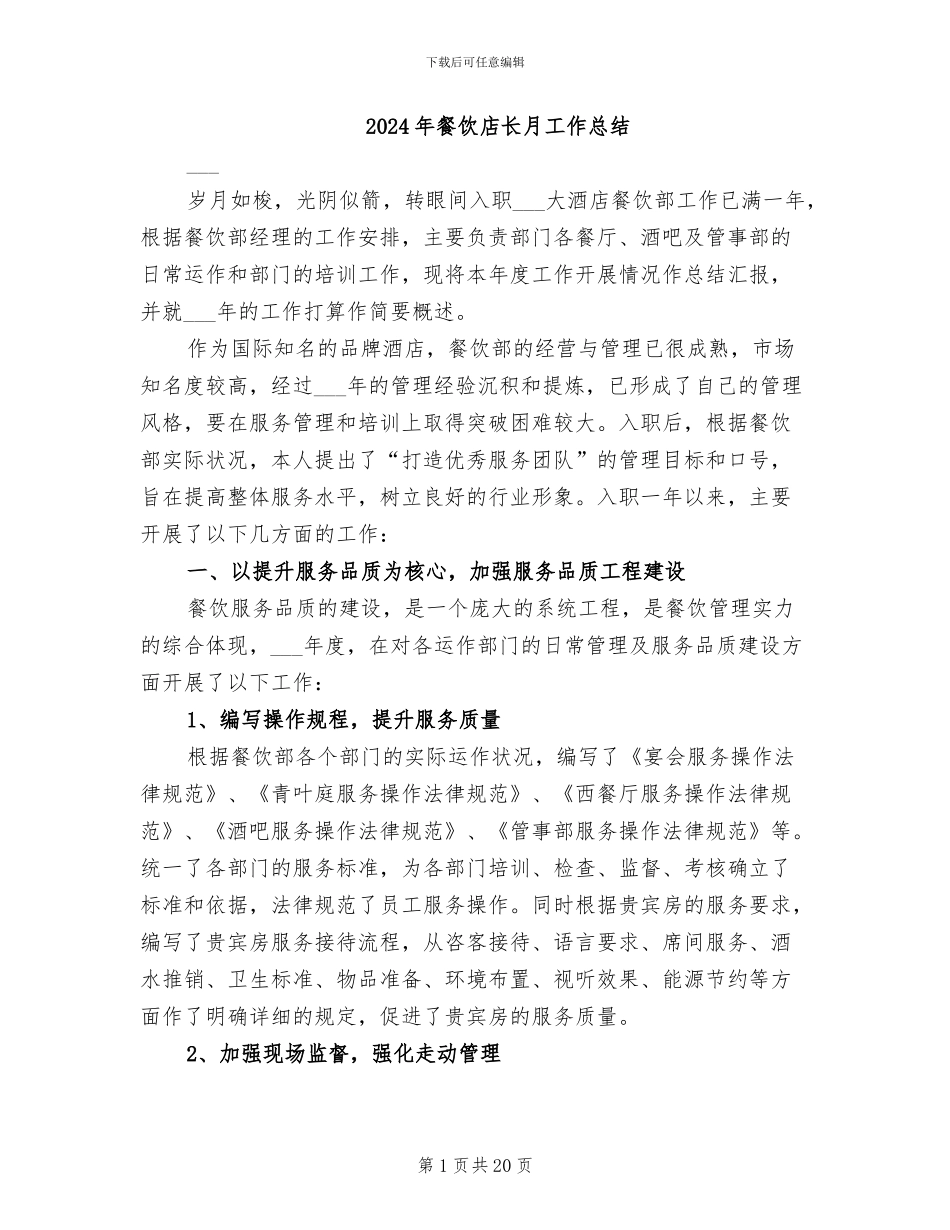 2024年餐饮店长月工作总结_第1页
