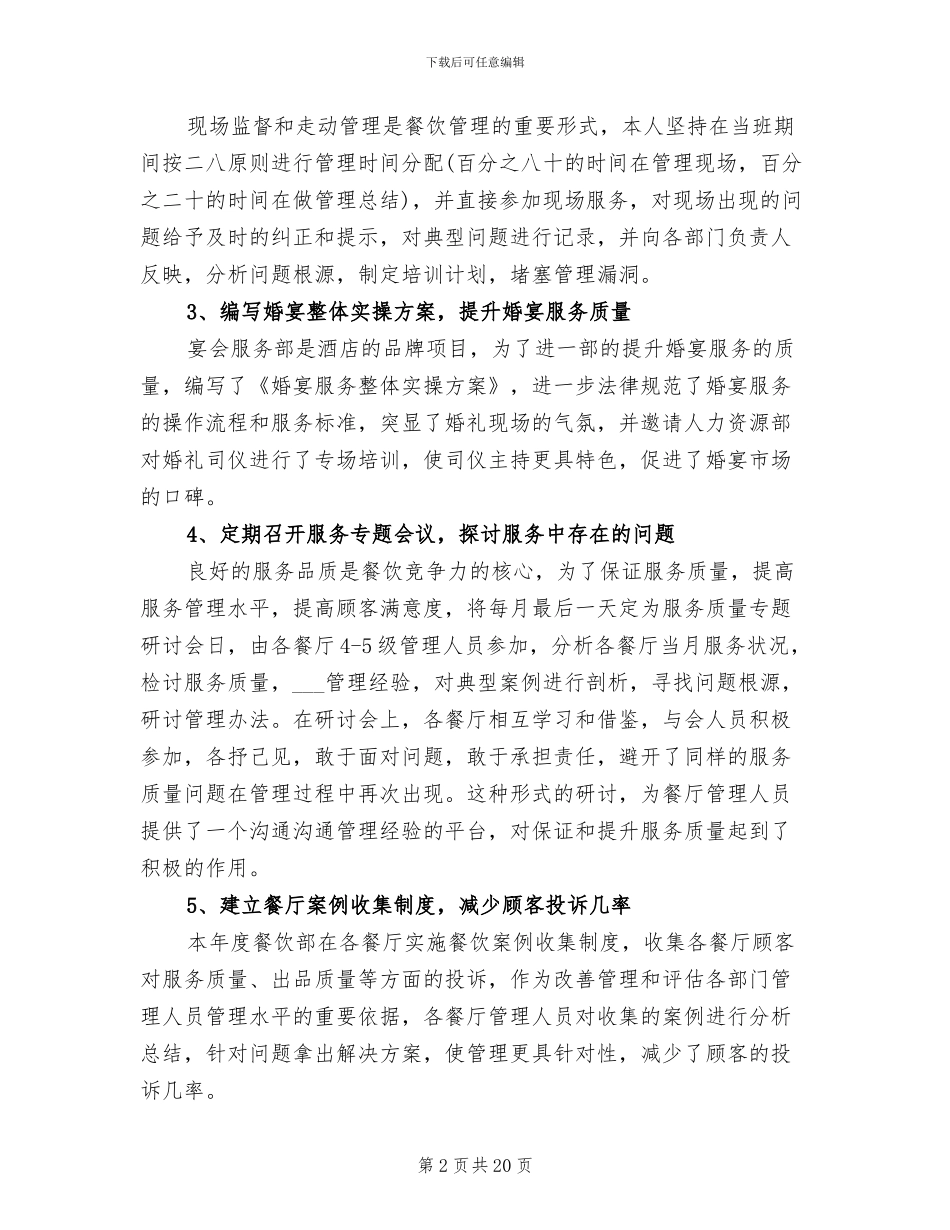 2024年餐饮店长月工作总结_第2页