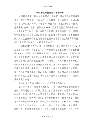 2024年饮料促销活动总结分析