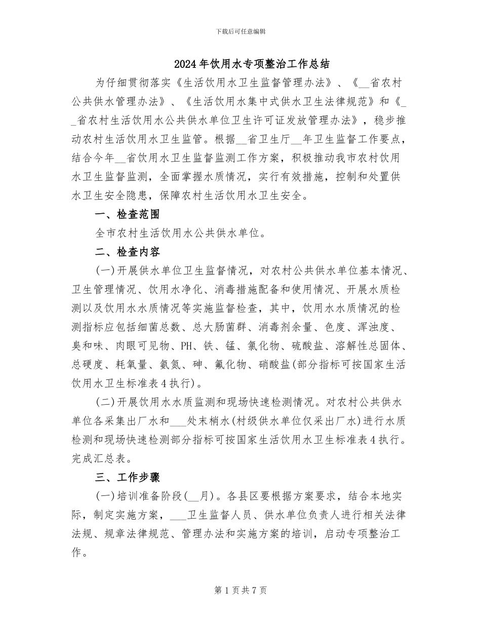 2024年饮用水专项整治工作总结_第1页