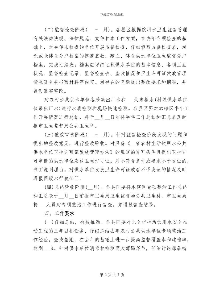 2024年饮用水专项整治工作总结_第2页