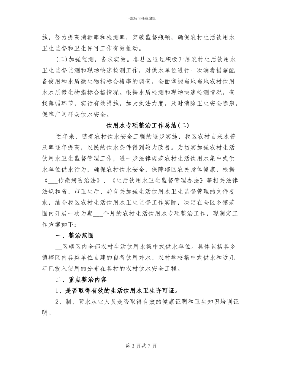 2024年饮用水专项整治工作总结_第3页