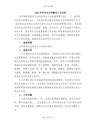 2024年饮用水专项整治工作总结