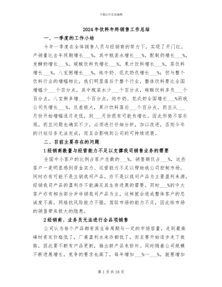 2024年饮料年终销售工作总结