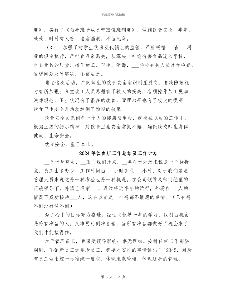 2024年饮食卫生安全月工作总结_第2页