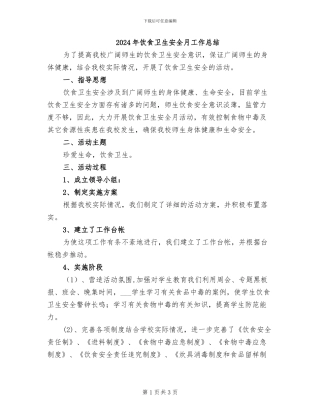 2024年饮食卫生安全月工作总结