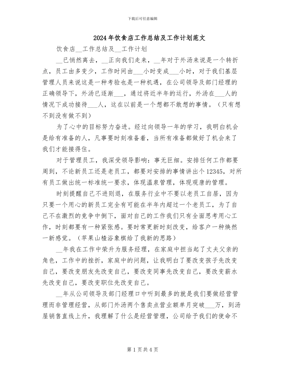 2024年饮食店工作总结及工作计划范文_第1页