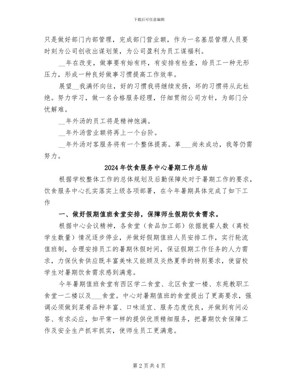 2024年饮食店工作总结及工作计划范文_第2页