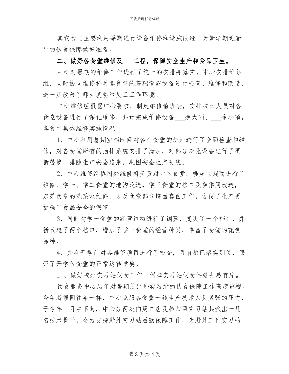2024年饮食店工作总结及工作计划范文_第3页