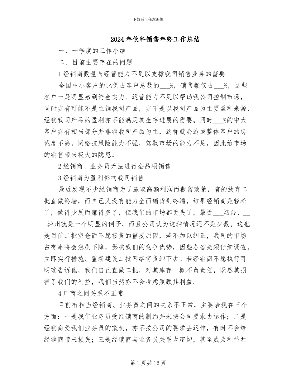 2024年饮料销售年终工作总结_第1页