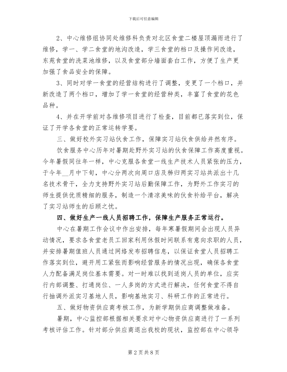 2024年饮食服务中心暑期工作总结_第2页