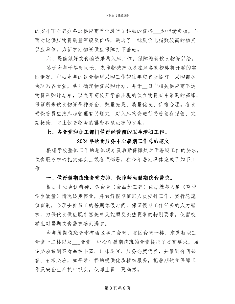 2024年饮食服务中心暑期工作总结_第3页