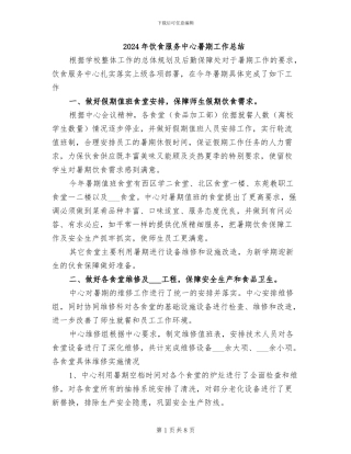 2024年饮食服务中心暑期工作总结