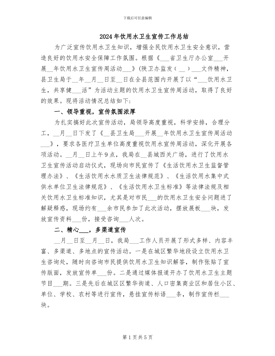2024年饮用水卫生宣传工作总结_第1页