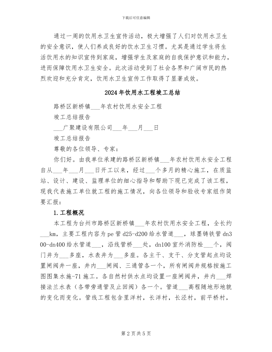 2024年饮用水卫生宣传工作总结_第2页