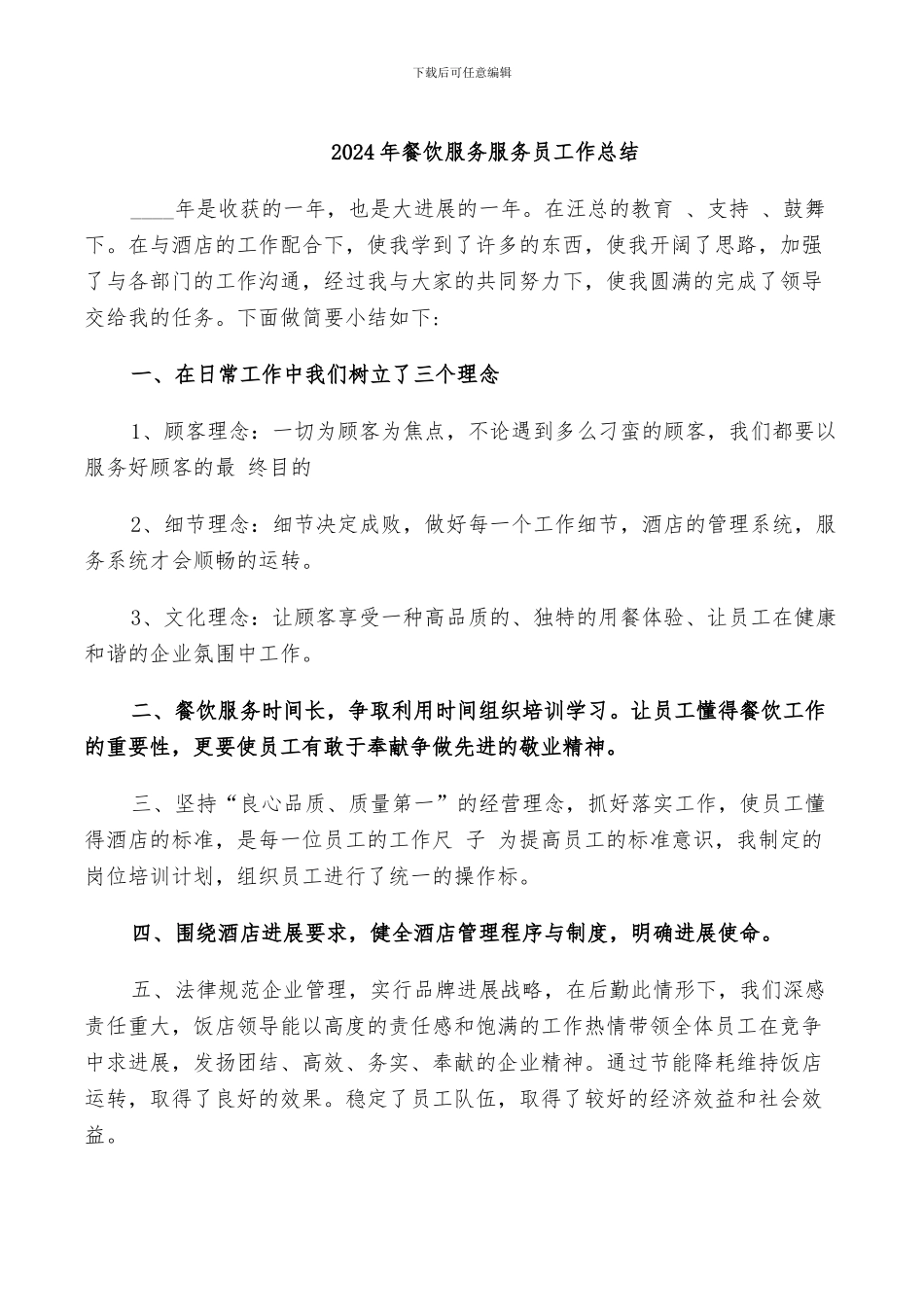 2024年餐饮服务服务员工作总结_第1页