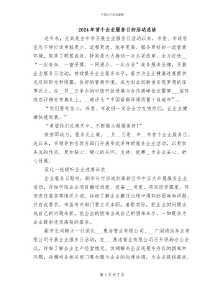 2024年首个企业服务日的活动总结