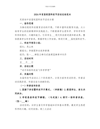 2024年首届校园科技节活动总结范本