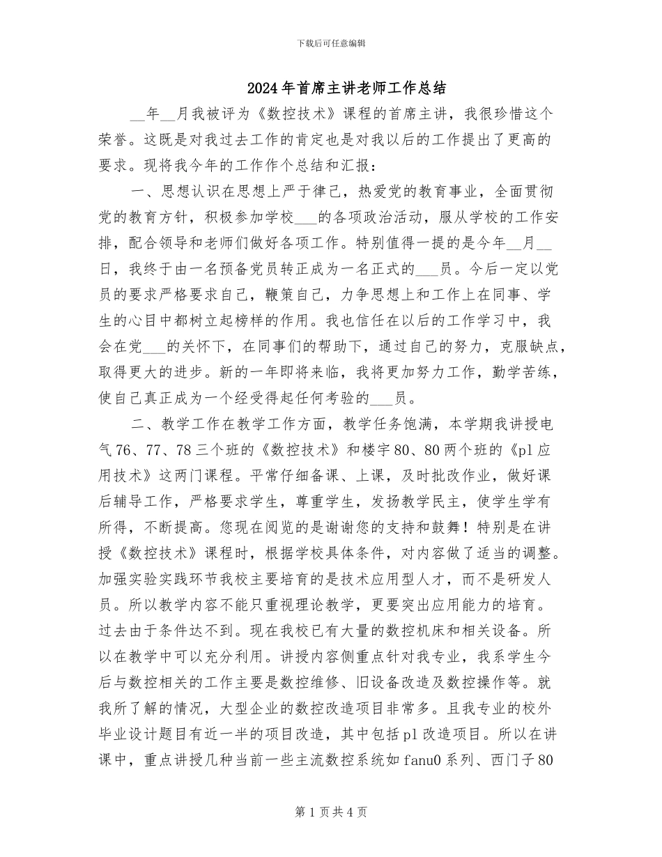 2024年首席主讲教师工作总结_第1页