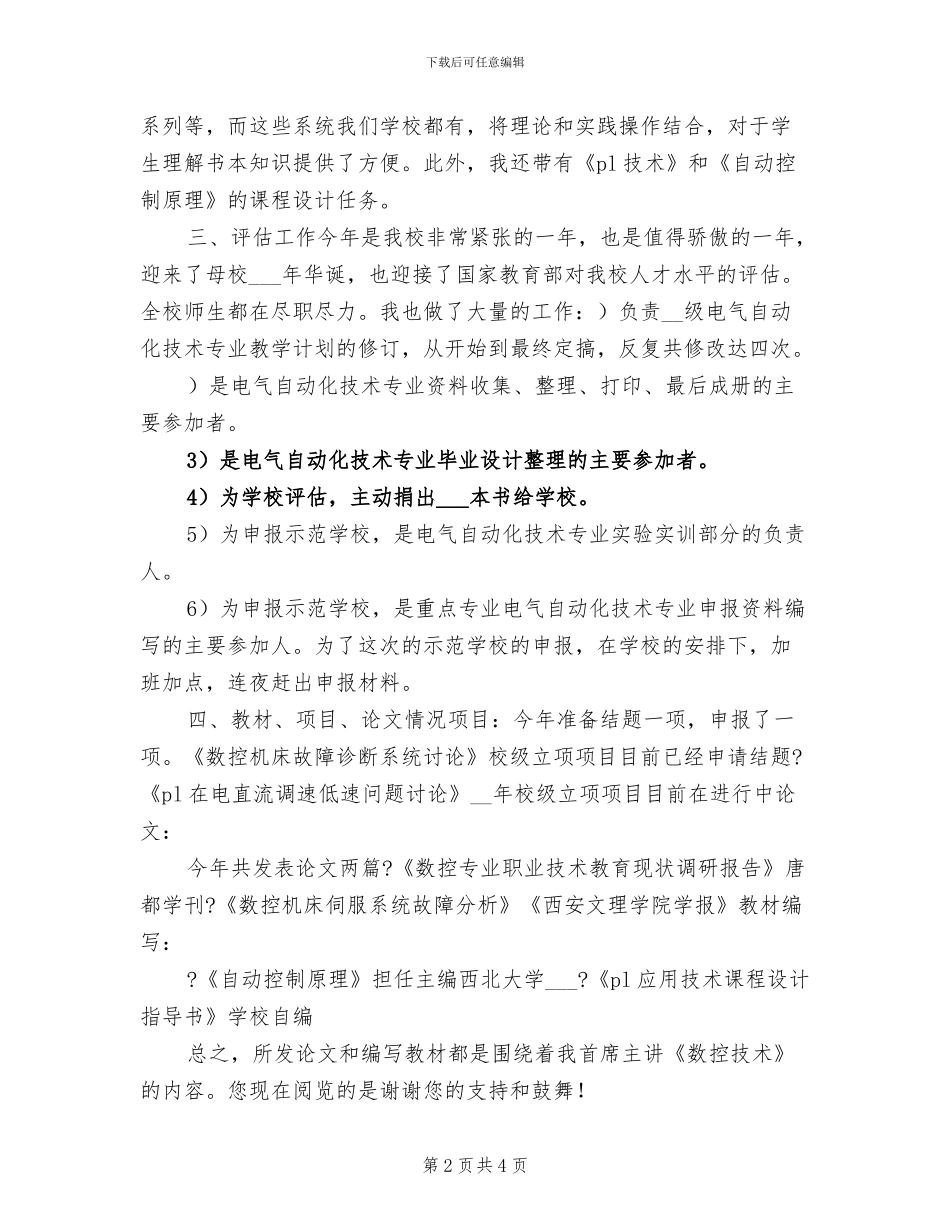 2024年首席主讲教师工作总结_第2页