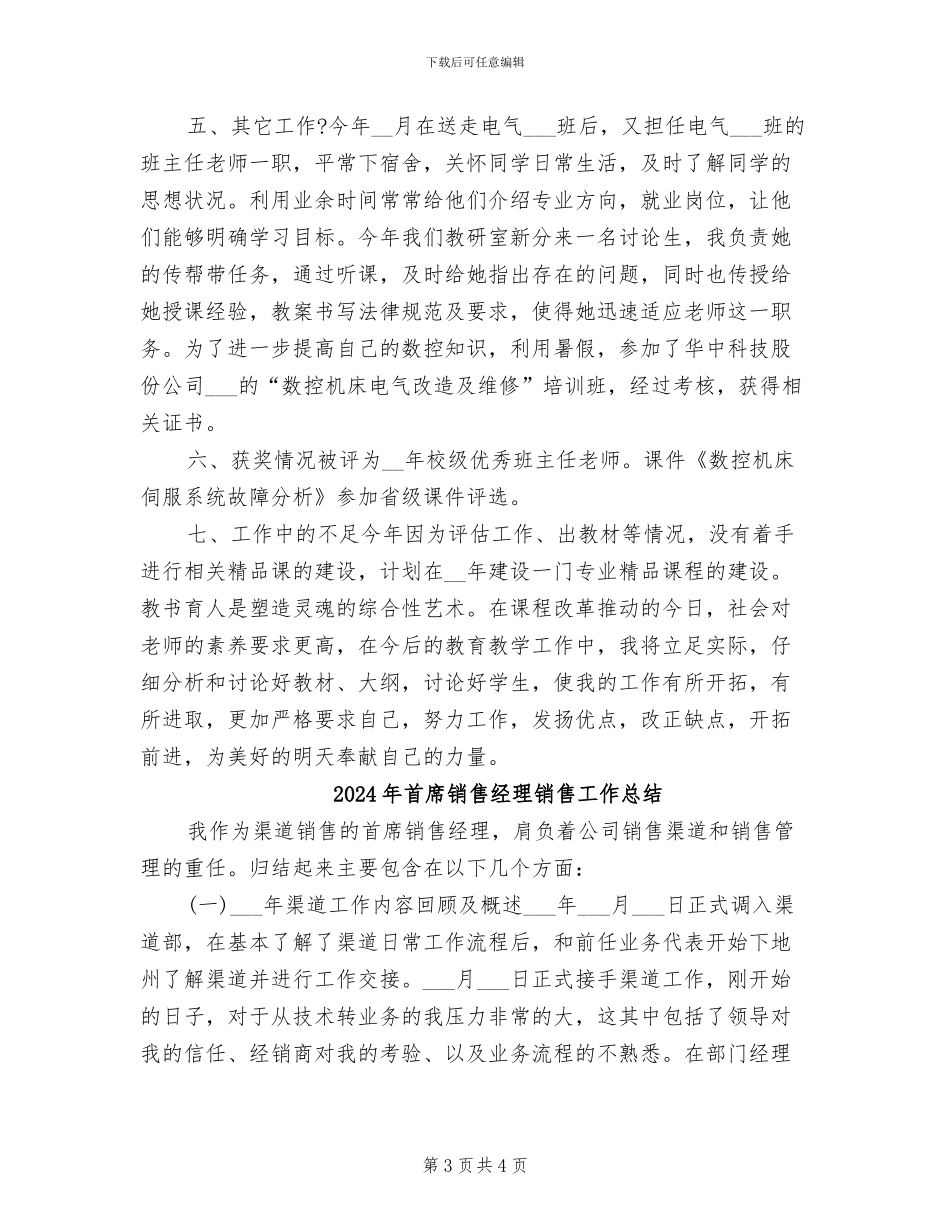 2024年首席主讲教师工作总结_第3页