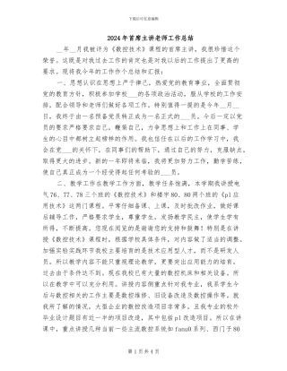 2024年首席主讲教师工作总结