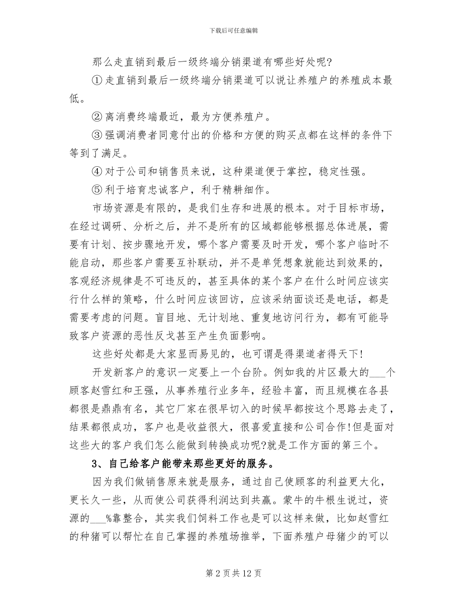 2024年饲料业务员的工作总结_第2页