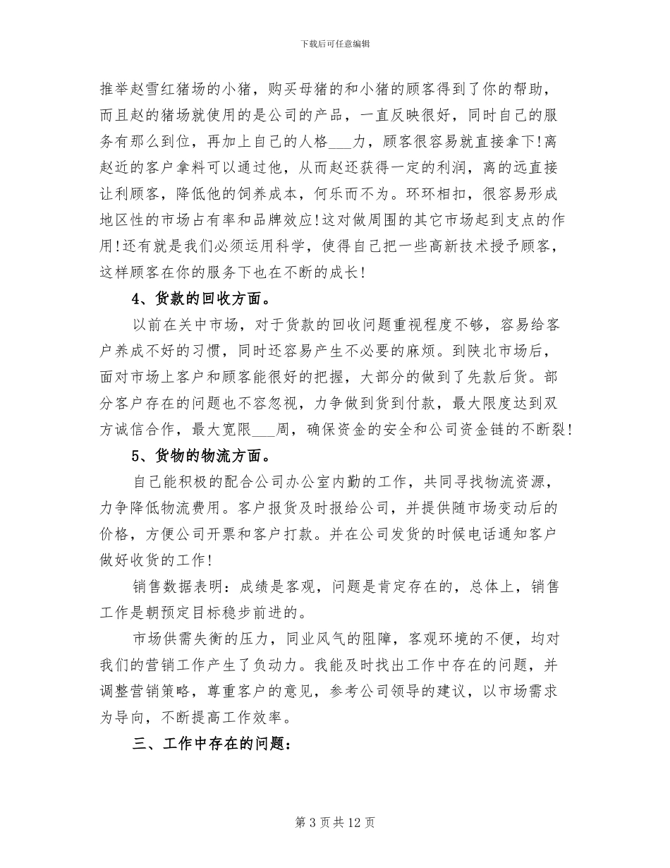 2024年饲料业务员的工作总结_第3页