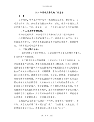 2024年饲料业务员的工作总结