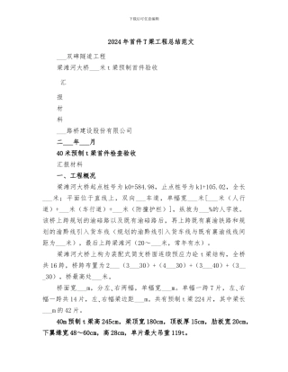 2024年首件T梁工程总结范文