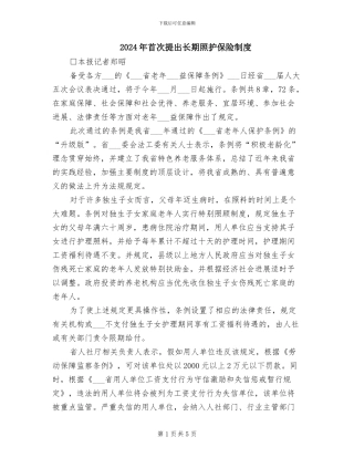 2024年首次提出长期照护保险制度