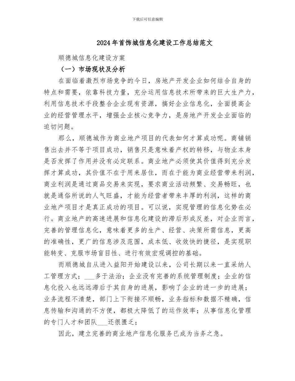 2024年首饰城信息化建设工作总结范文_第1页