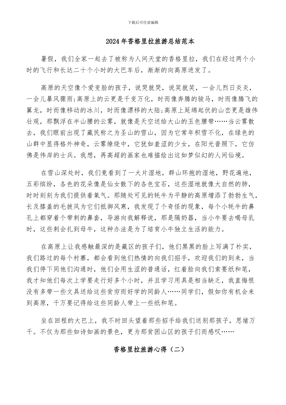 2024年香格里拉旅游总结范本_第1页