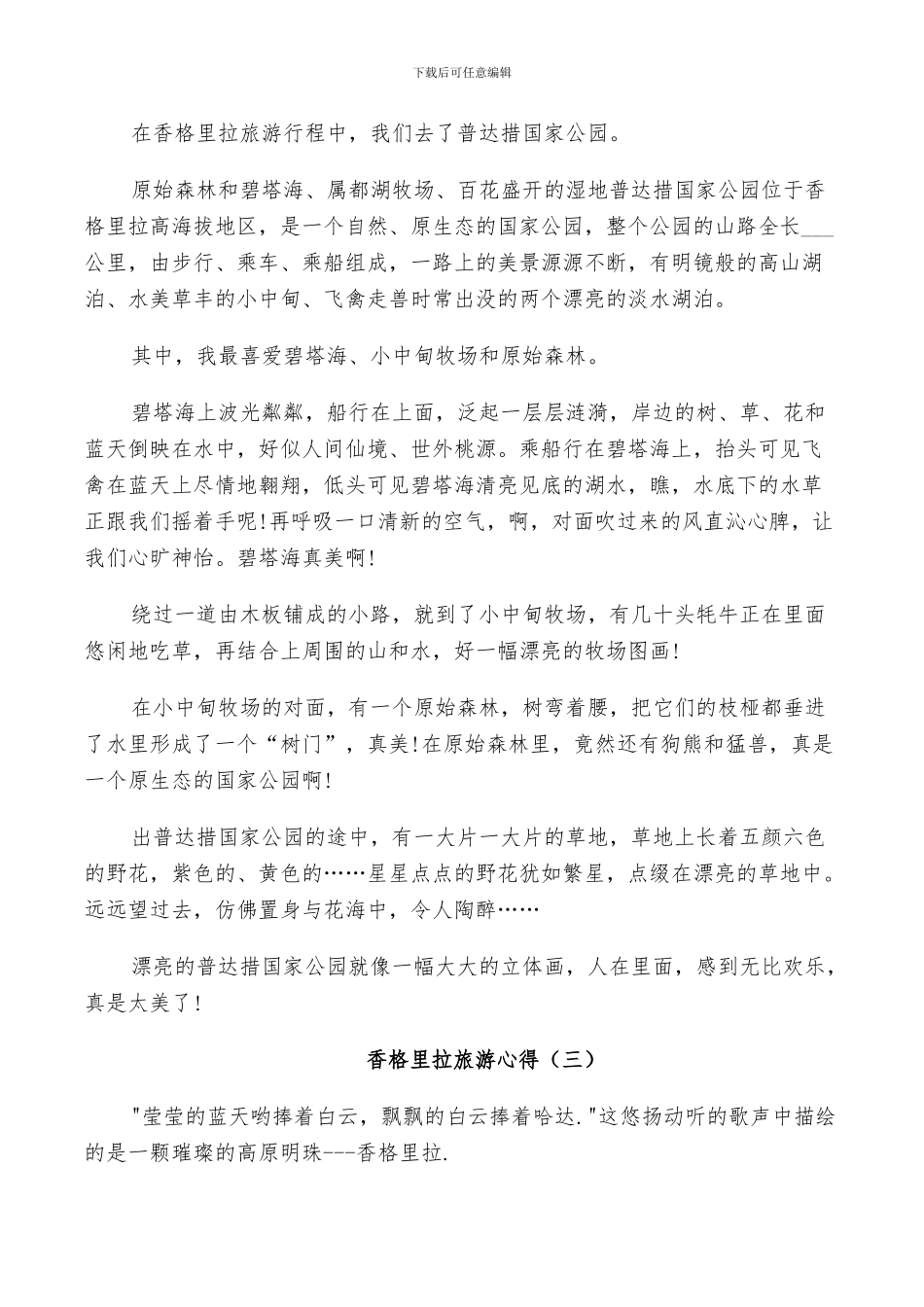 2024年香格里拉旅游总结范本_第2页