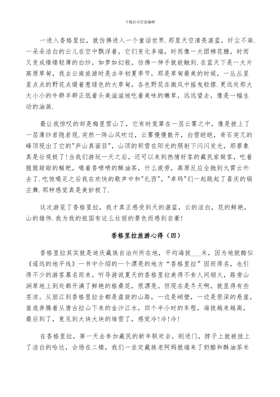 2024年香格里拉旅游总结范本_第3页