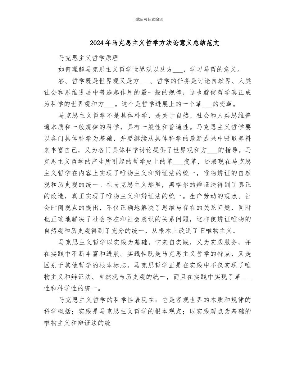 2024年马克思主义哲学方法论意义总结范文_第1页