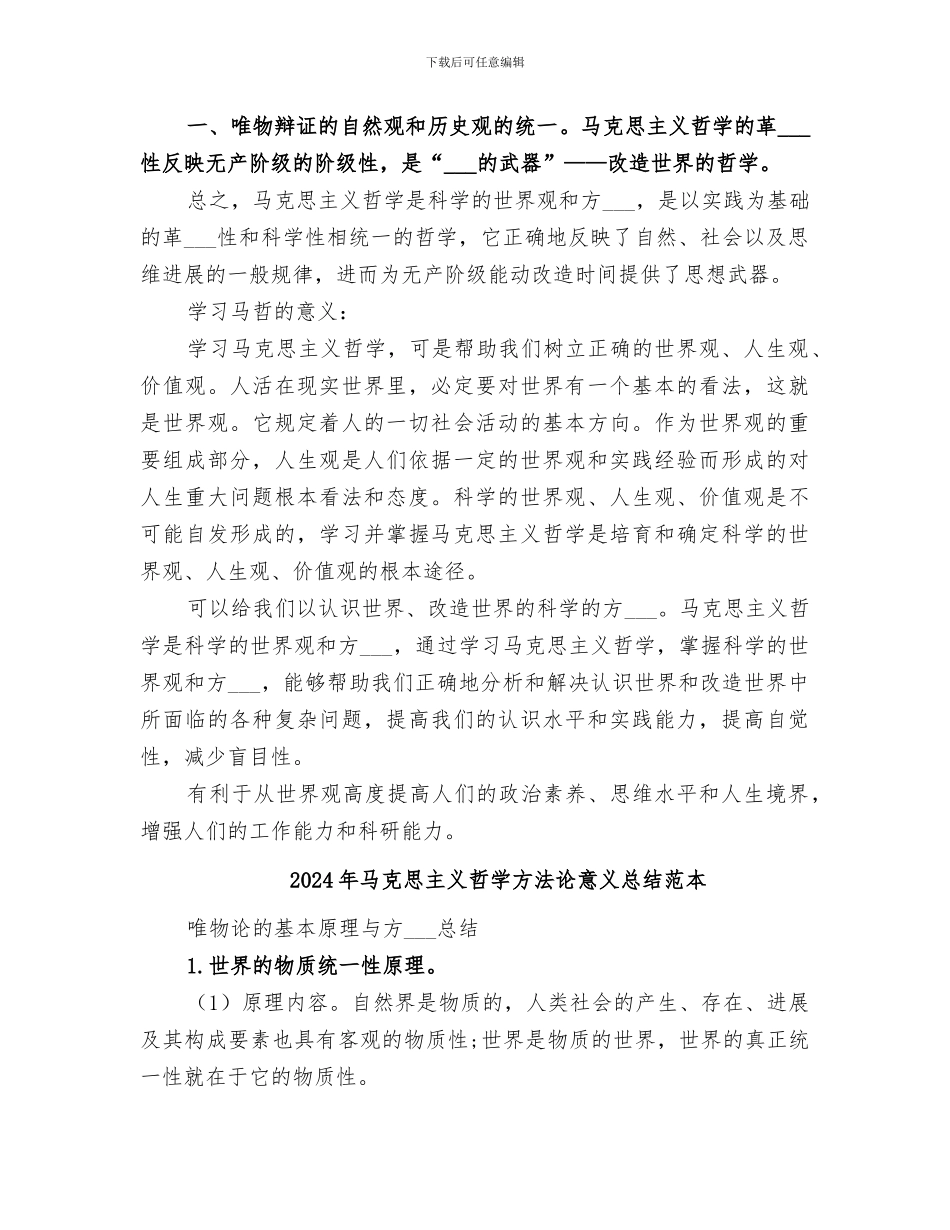 2024年马克思主义哲学方法论意义总结范文_第2页