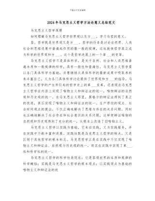 2024年马克思主义哲学方法论意义总结范文